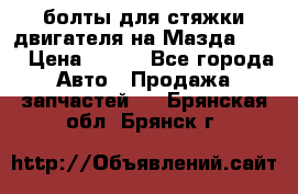 болты для стяжки двигателя на Мазда rx-8 › Цена ­ 100 - Все города Авто » Продажа запчастей   . Брянская обл.,Брянск г.